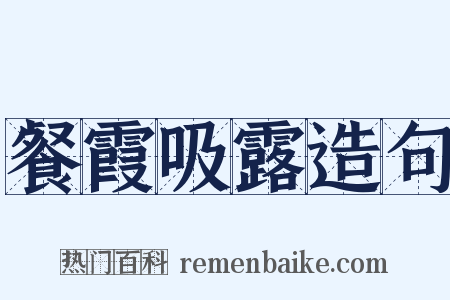 餐霞吸露造句是什么意思的图片